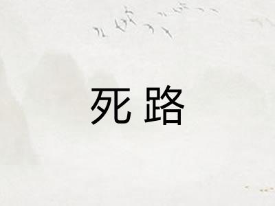 死路
