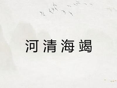 河清海竭