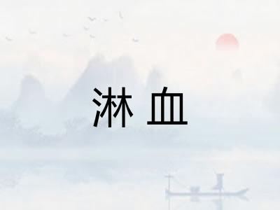 淋血 淋血