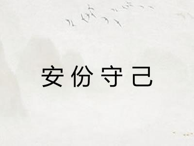 安份守己