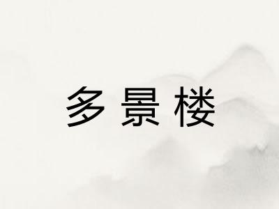 多景楼