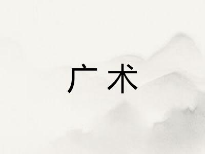 广术 广术