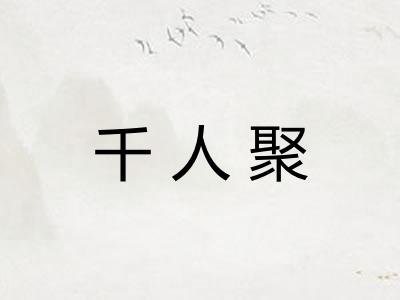 千人聚