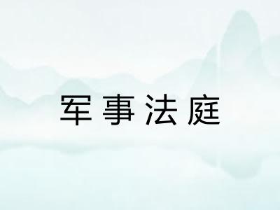 军事法庭 军事法庭