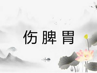 伤脾胃