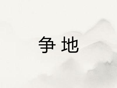 争地