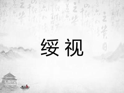 绥视