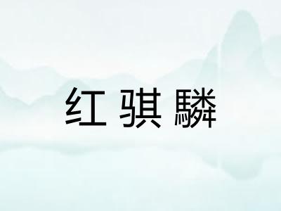 红骐驎