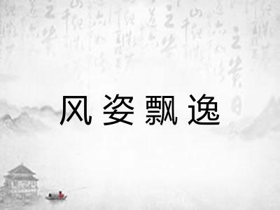 风姿飘逸 风姿飘逸