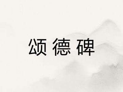 颂德碑