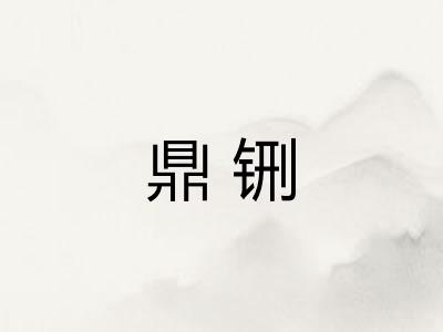 鼎铏
