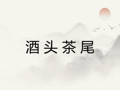 酒头茶尾