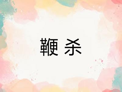 鞭杀