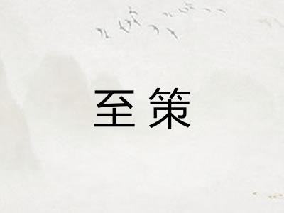 至策 至策