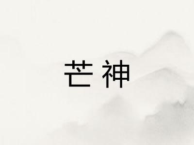 芒神