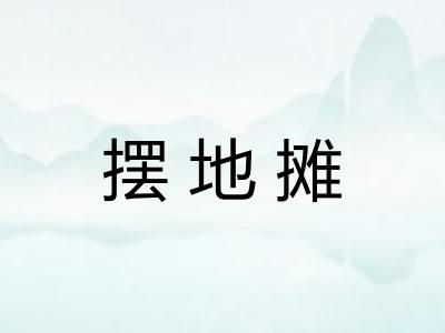 摆地摊
