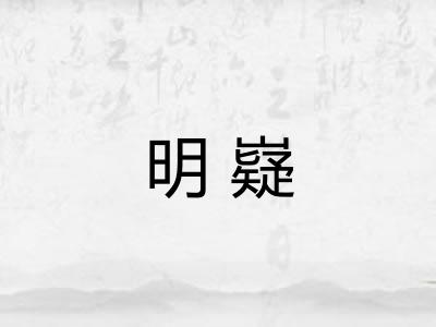 明嶷 明嶷