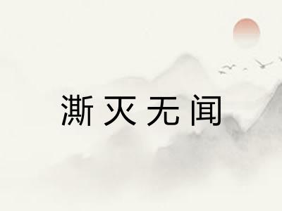 澌灭无闻 澌灭无闻