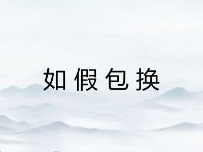 如假包换