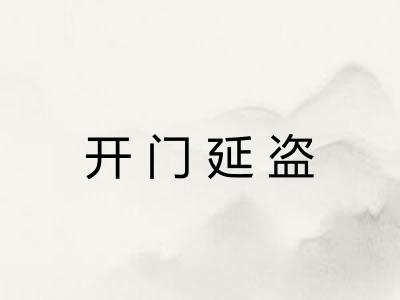 开门延盗