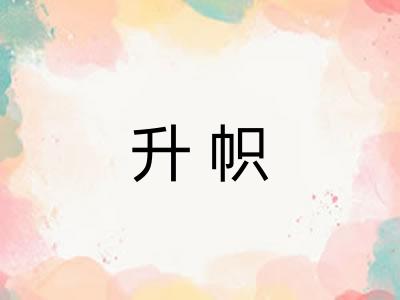升帜