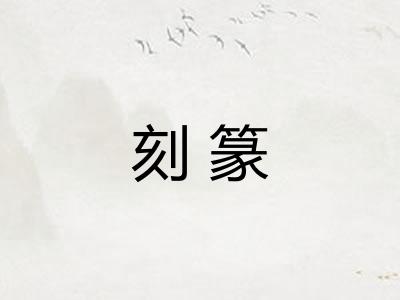 刻篆