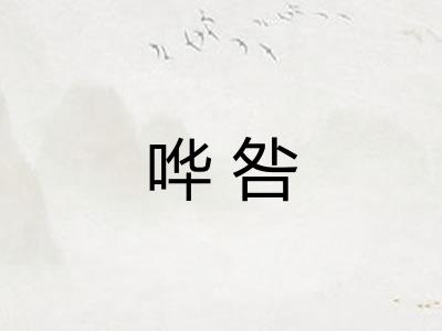 哗咎