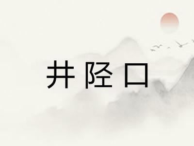 井陉口