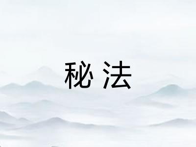 秘法