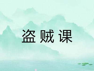 盗贼课 盗贼课