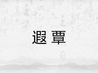 遐覃