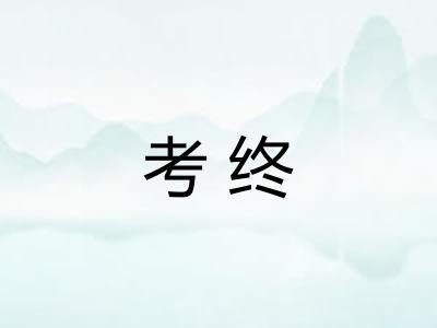 考终