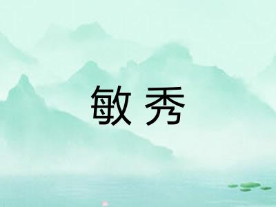敏秀