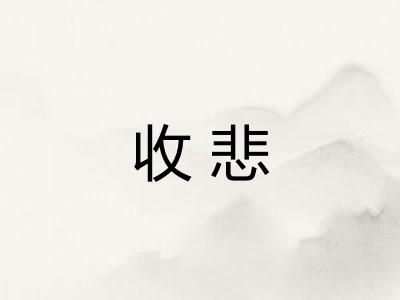 收悲 收悲