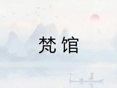 梵馆