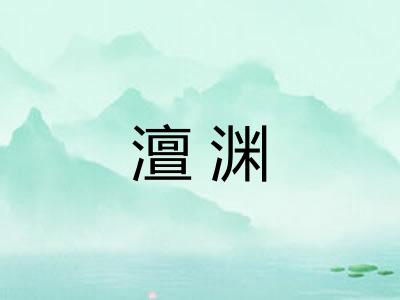 澶渊
