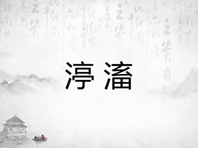 渟滀