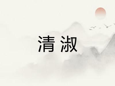 清淑