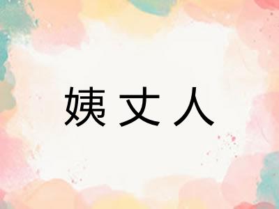 姨丈人