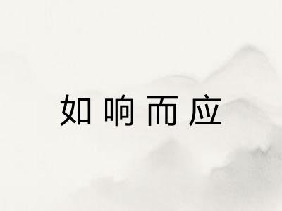 如响而应