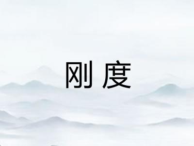 刚度