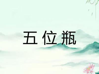 五位瓶
