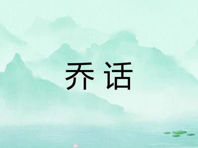 乔话