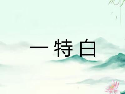 一特白 一特白