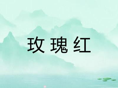玫瑰红