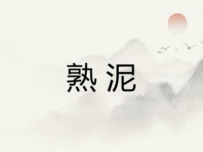 熟泥