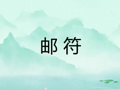 邮符