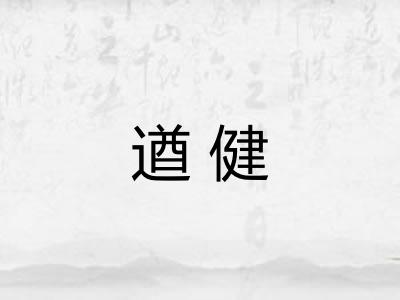 遒健