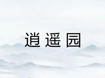 逍遥园