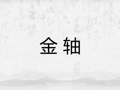 金轴